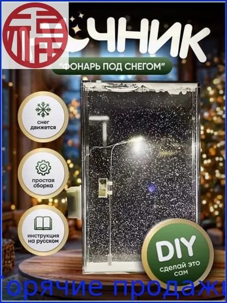 Ночник фонарь со снегом уличный сделай сам,Новогодний подарок