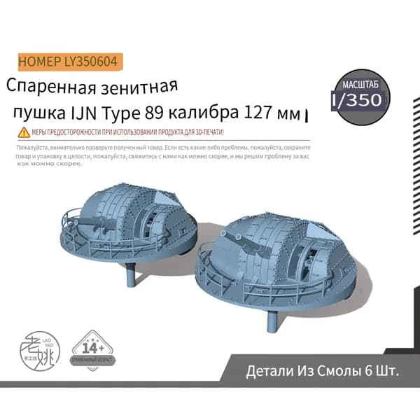LY350604 1/350 Модернизация модели корабля включает в себя детали двойного зенитного орудия японского военно-морского флота диаметром в 40 раз больше, чем 127-мм тип 89