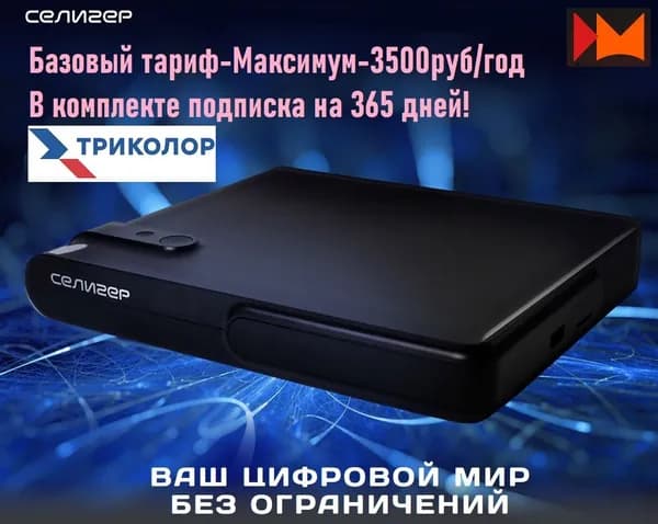 Спутниковый трёхтюнерный приемник Триколор ТВ Медиасервер GS HUB 1 Pro Селигер с подпиской Максимум 365 дней
