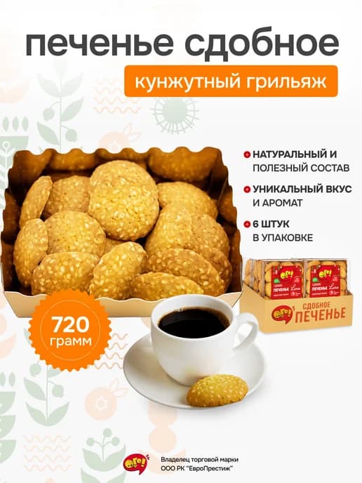 Печенье сдобное "Кунжутный грильяж" 6 х 120 гр