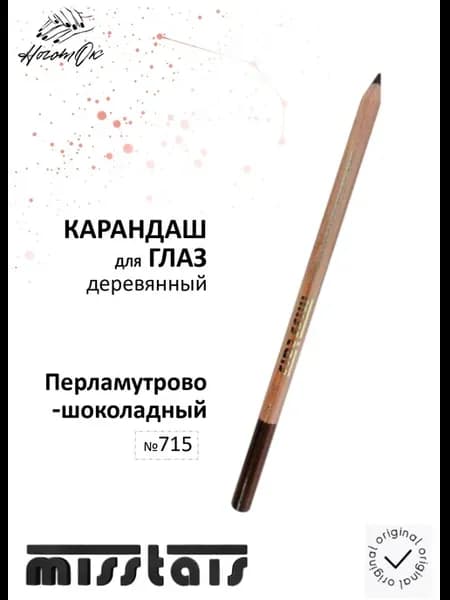 Карандаш для глаз и бровей мягкий 715