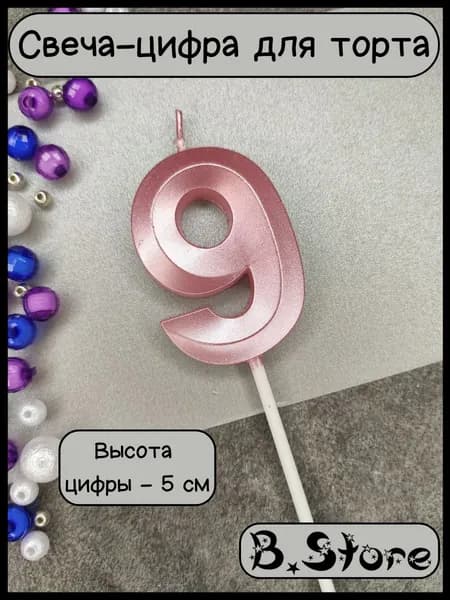 Свеча-цифра 9 для торта, 5 см, розовая