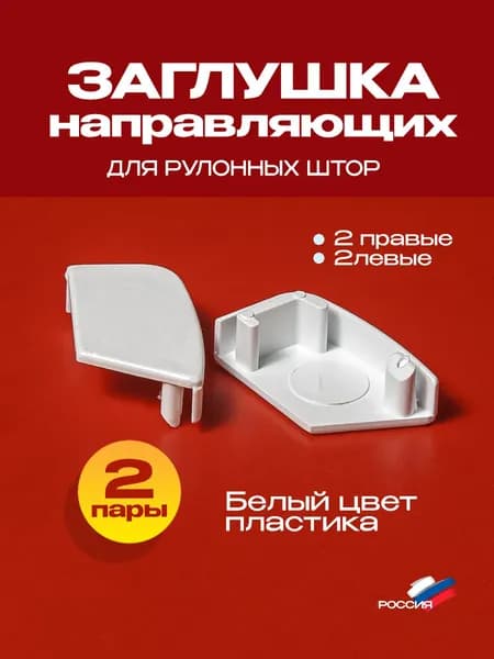 Заглушка для рулонных штор, для алюминиевых направляющих - белый, 2 пары