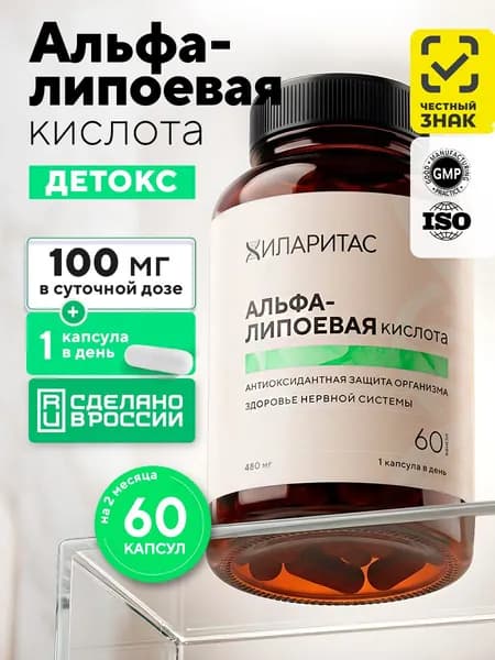 Альфа-липоевая кислота 100 мг, 60 капсул, Хиларитас, мощный антиоксидант, для похудения, обмена веществ и энергии, для печени и молодости кожи, Alpha lipoic acid, БАД