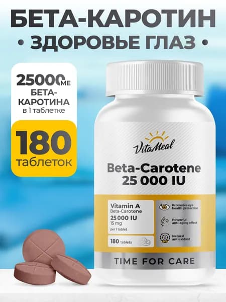 Бета каротин VitaMeal витамины для глаз, антиоксиданты для иммунитета, 180 таблеток
