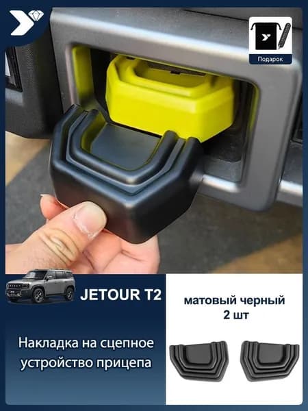 Jetour Защита внешних частей автомобиля, 2 шт.