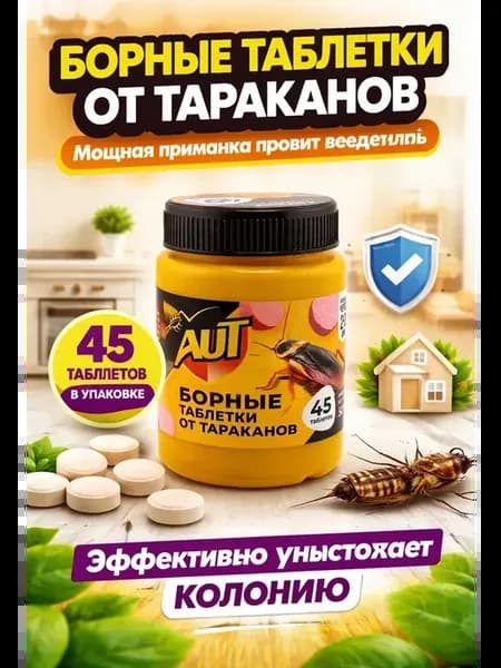 Мор от тараканов, отрава от муравьев 45 таблеток
