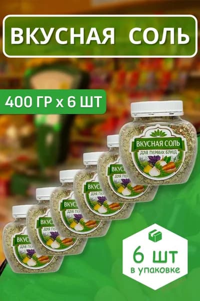 Вкусная соль Для первых блюд 6 шт. по 400 гр., поваренная, упаковка