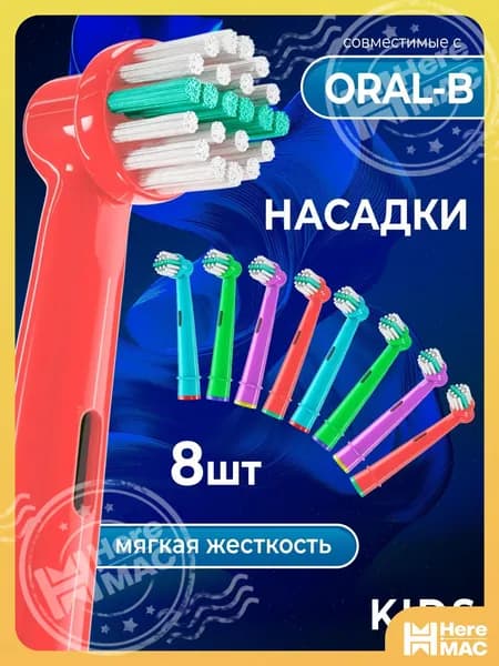 Насадка для электрической зубной щетки HEREMAC