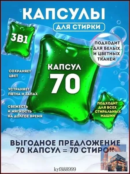 Капсулы для стирки 70*10г