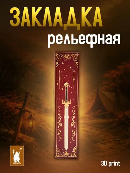 Закладка для книг рельефная 3D Клинок странника, меч, фэнтези, авторский дизайн, подарок читателю, Путь к звёздам