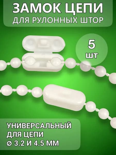 Соединитель цепи управления универсальный 4.5мм, 5 шт.