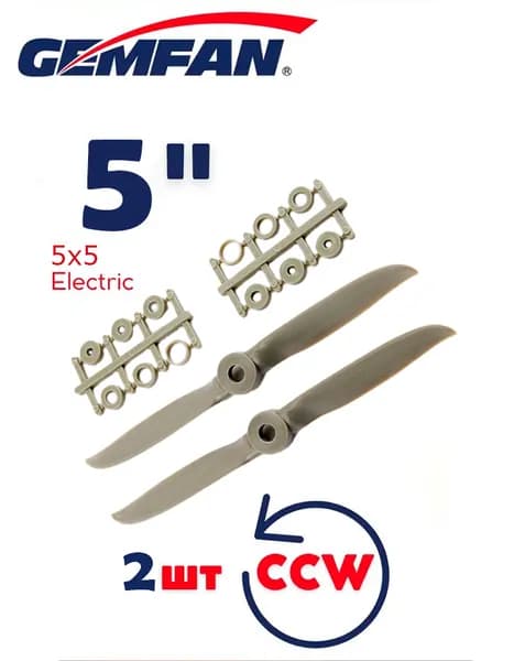 Пропеллер для самолета Gemfan 5 х 5 Electric, Gray, 2 CCW, с переходными кольцами, 2шт.