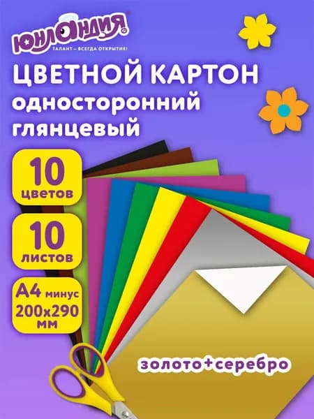 Картон цветной формата А4 для творчества Мелованный Волшебный Extra, 10 листов, 10 цветов, в папке, Юнландия, 200х290 мм