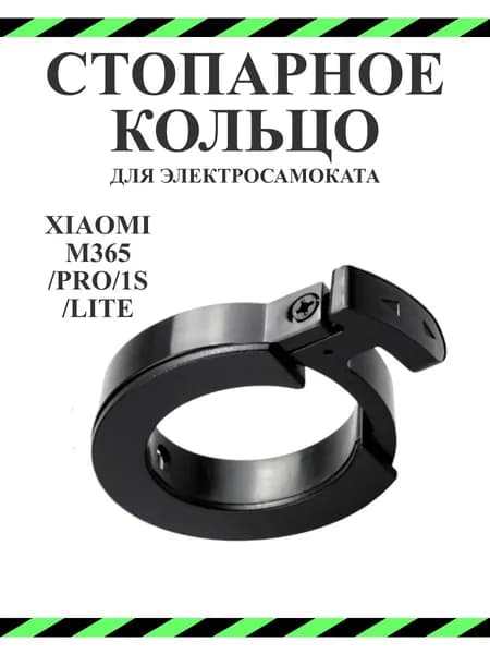Кольцо стопорное для самоката Xiaomi M365/PRO2/1S/lite