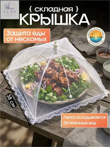 Крышка, 1 шт, диаметр: 38 см
