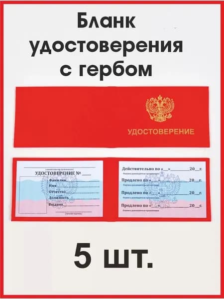 Бланк удостоверения с гербом красный 5 штук