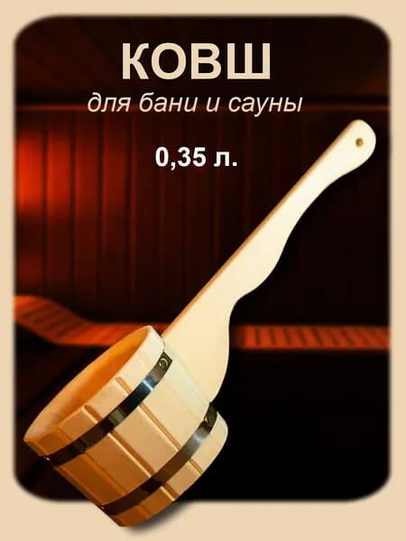Ковш для бани 0,35л
