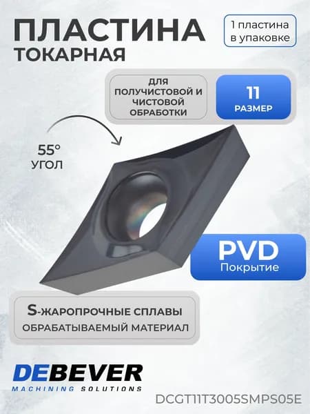 Пластина твердосплавная токарная Debever Machining Solutions DCGT11T3005-SM PS05E