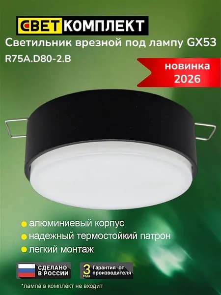 Светильник точечный потолочный врезной GX53 /ООО "СВЕТКОМПЛЕКТ"/ R75A.D80-2.B Черный -1 шт