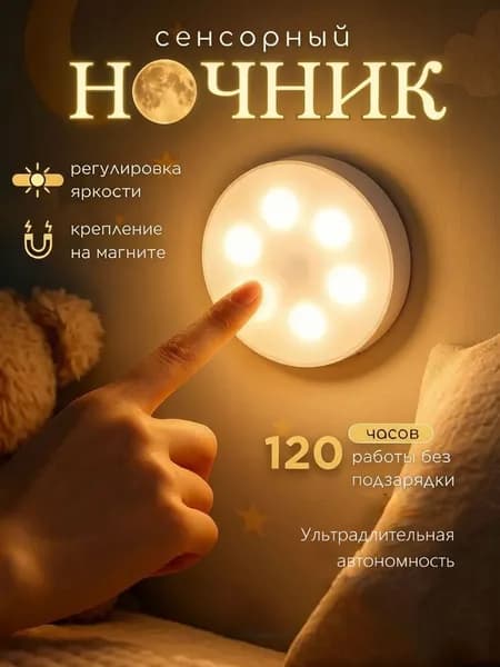 Сенсорный ночник