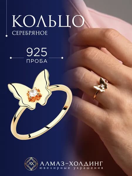 Алмаз-Холдинг Кольцо Серебро позолоченное 925 пробы