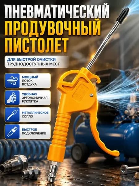 Пистолет продувочный для компрессора пневматический