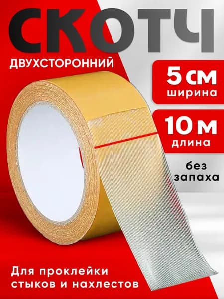 двухсторонняя клейкая лента строительный скотч 10 метр