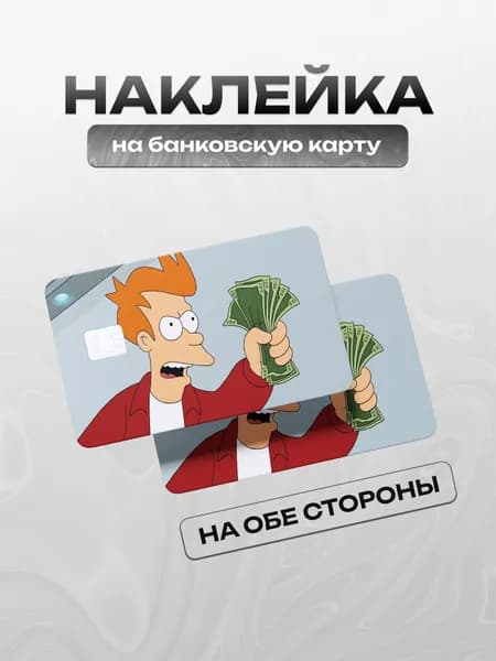 Наклейка на банковскую карту Футурама Возьми мои деньги
