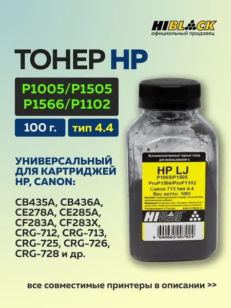 Тонер Hi-Black для HP LJ P1005/P1505/ProP1566/ProP1102/Canon713, Тип 4.4, черный, 100 г
