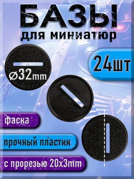 32 мм - Круглая база (подставка) с прорезью для миниатюр со смещением - 24шт