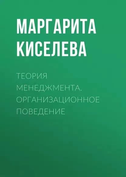 Теория менеджмента. Организационное поведение | Киселева Маргарита Михайловна | Электронная книга