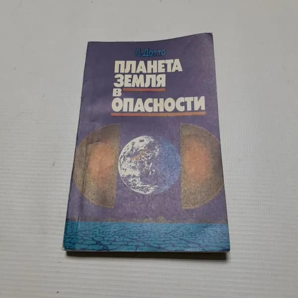 Л.Дотто, Планета земля в опасности, 1988 г.