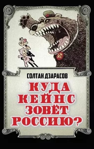 Куда Кейнс зовет Россию? | Дзарасов Солтан Сафарбиевич | Электронная книга