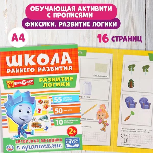 Книга развивающая для детей Фиксики. Развитие логики Умка | Хомякова Кристина