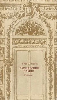 Варшавский замок | Лилейко Ежи