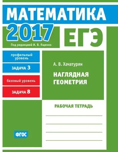 ЕГЭ 2017. Математика. Наглядная геометрия. Задача 3 (профильный уровень). Задача 8 (базовый уровень). Рабочая тетрадь | Хачатурян Александр Вячеславович | Электронная книга