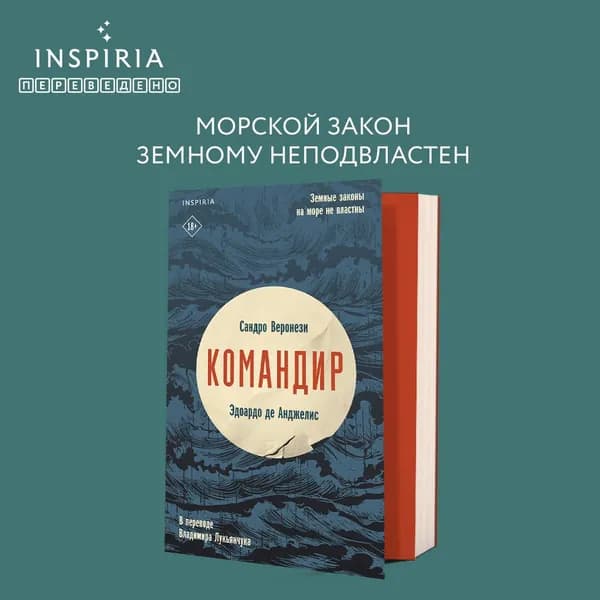 Командир | Веронези Сандро