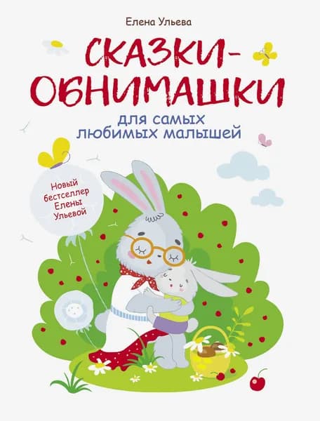 Сказки-обнимашки | Ульева Елена Александровна