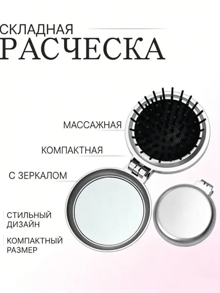 Расческа массажная складная, с зеркалом