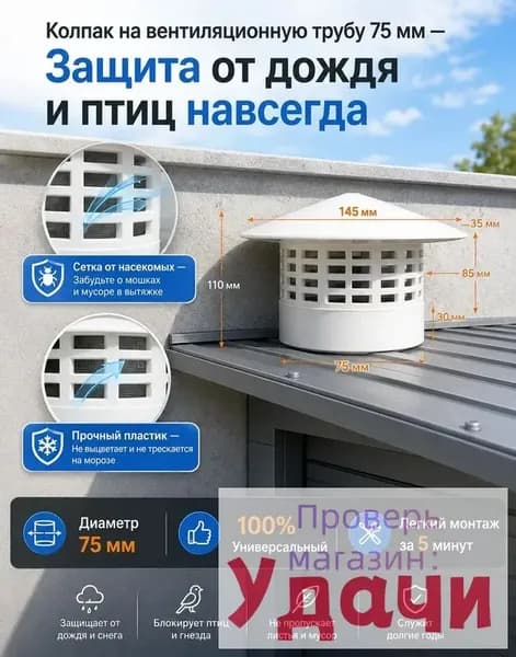 Колпак на вентиляционную трубу 75 мм, дефлектор кровельный - защита от дождя, птиц и грызунов, оголовок пластиковый для вытяжки и канализации.