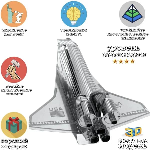 металлический конструктор / Space Shuttle / сборная модель
