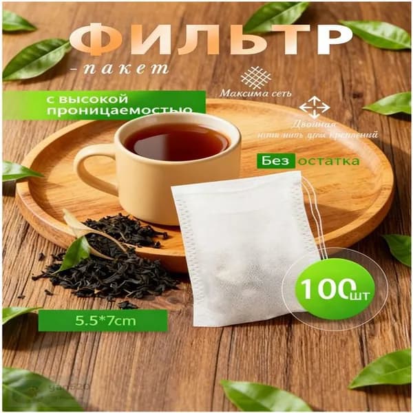 Фильтр для чая белые 5.5x7 см, 100 шт