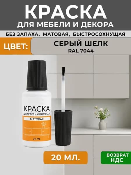 Краска для мебели матовая без запаха, пробник штрих с кисточкой RAL 7044 серый шелк 20мл