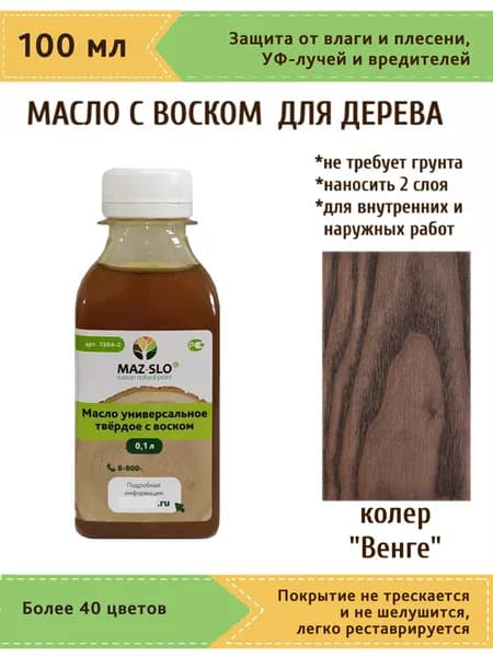 Масло-воск, Универсальное твёрдое масло для дерева с воском Maz-slo, цвет "Венге", 100 мл