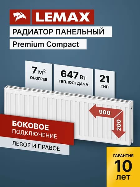 Стальной панельный радиатор Lemax Premium Compact 21 200 900 (крепления отдельно)