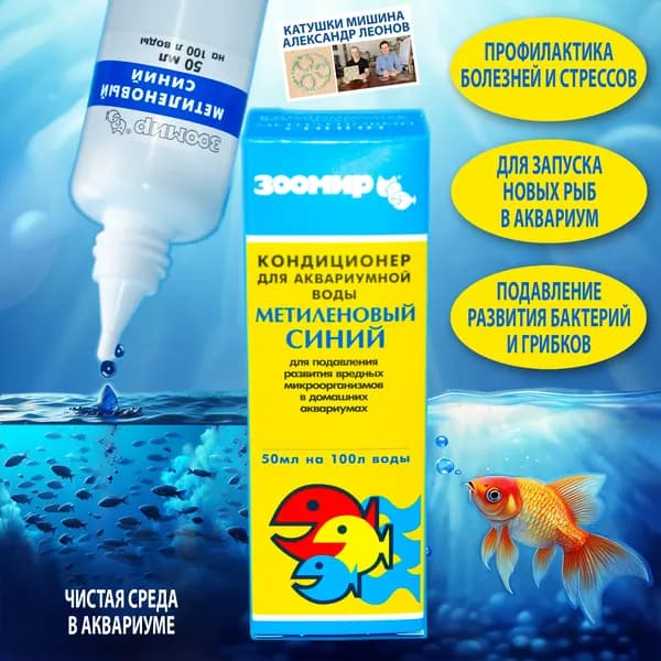 Метиленовый синий (Синька) Препятствует развитию в воде патогенных бактерий, вредных микроорганизмов. Безопасен для икры и мальков. Для создания чистой среды в аквариуме.