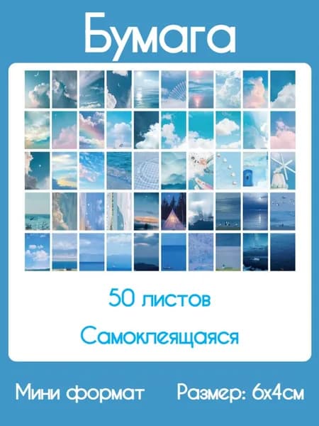 Бумага для скрапбукинга самоклеящаяся, 50 шт, мини формат 6х4 см,
