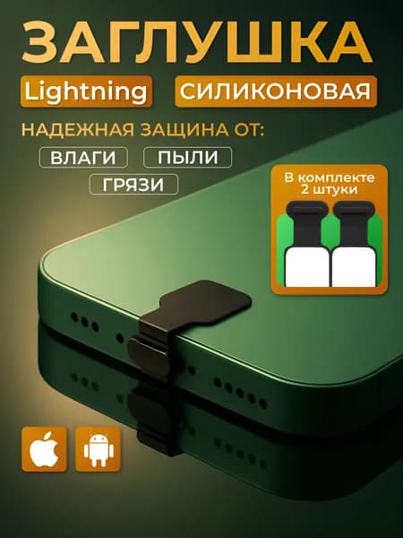 Пылезащитная заглушка для Lightning 2 шт, заглушка для Iphone,квадрат,черная