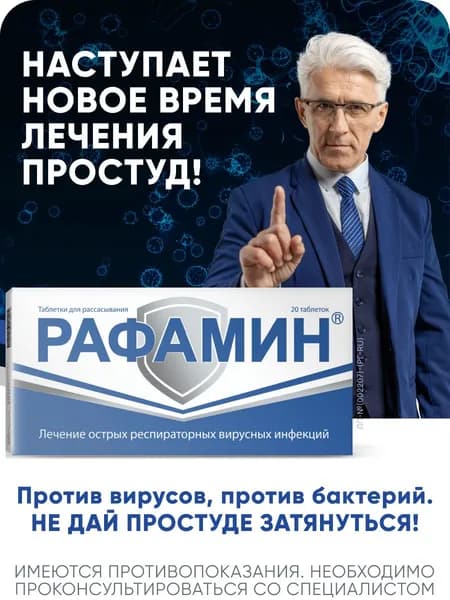 Рафамин таблетки для рассасывания 20 шт